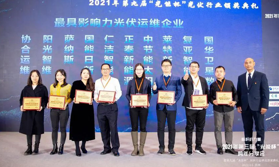 復亞智能榮獲&ldquo;光能杯&middot;最具影響力光伏運維企業&rdquo;稱號