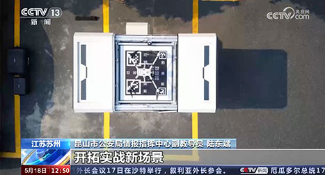 我們積極推動警用無人機體系化發展，智能化應用，開拓實戰新場景。