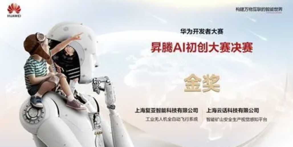 強強PK,復亞智能獲華為昇騰AI初創大賽決賽第一名