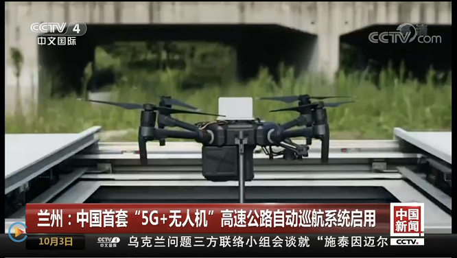 復(fù)亞智能亮相CCTV 中國(guó)首套“5G 無(wú)人機(jī)”巡航系統(tǒng)啟用