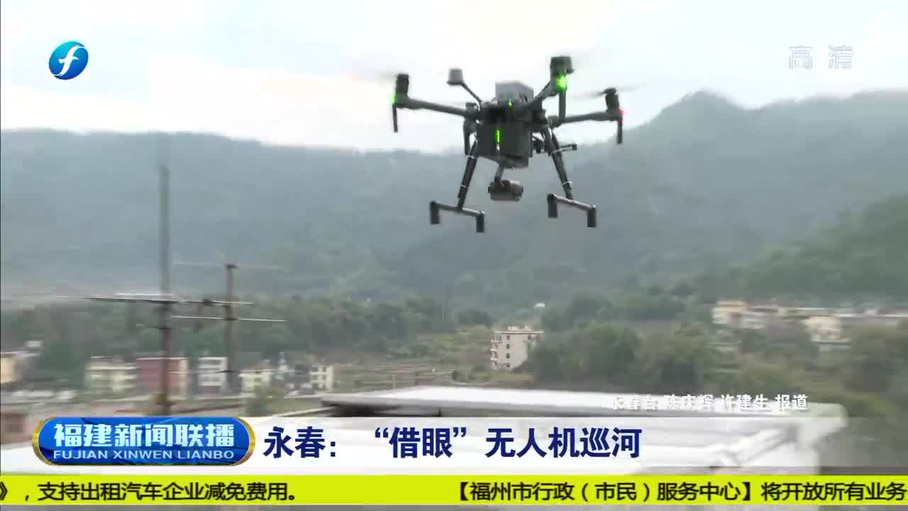 福建永春：借“眼”無人機(jī)巡河