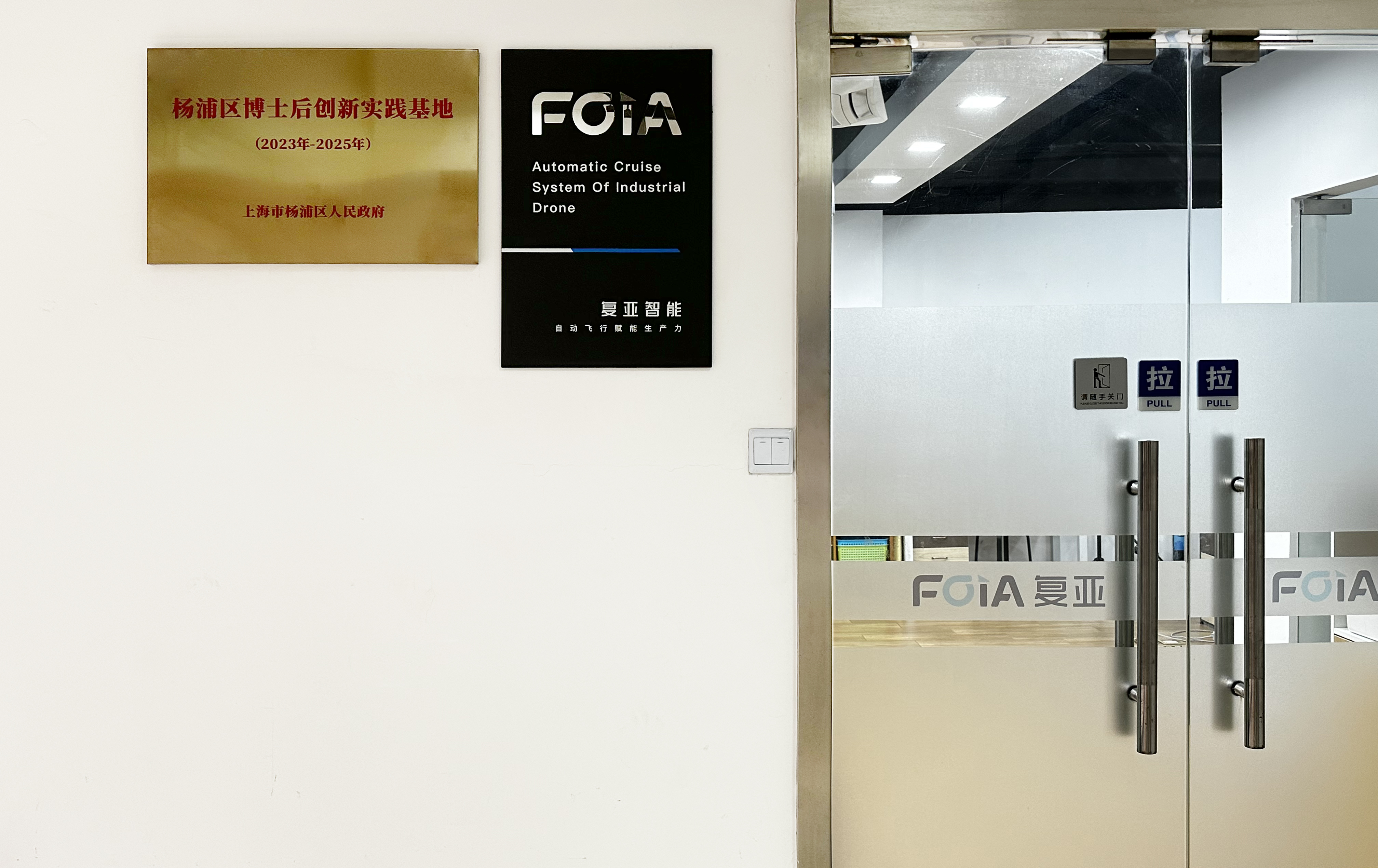 復亞智能獲批楊浦區博士后創新實踐基地