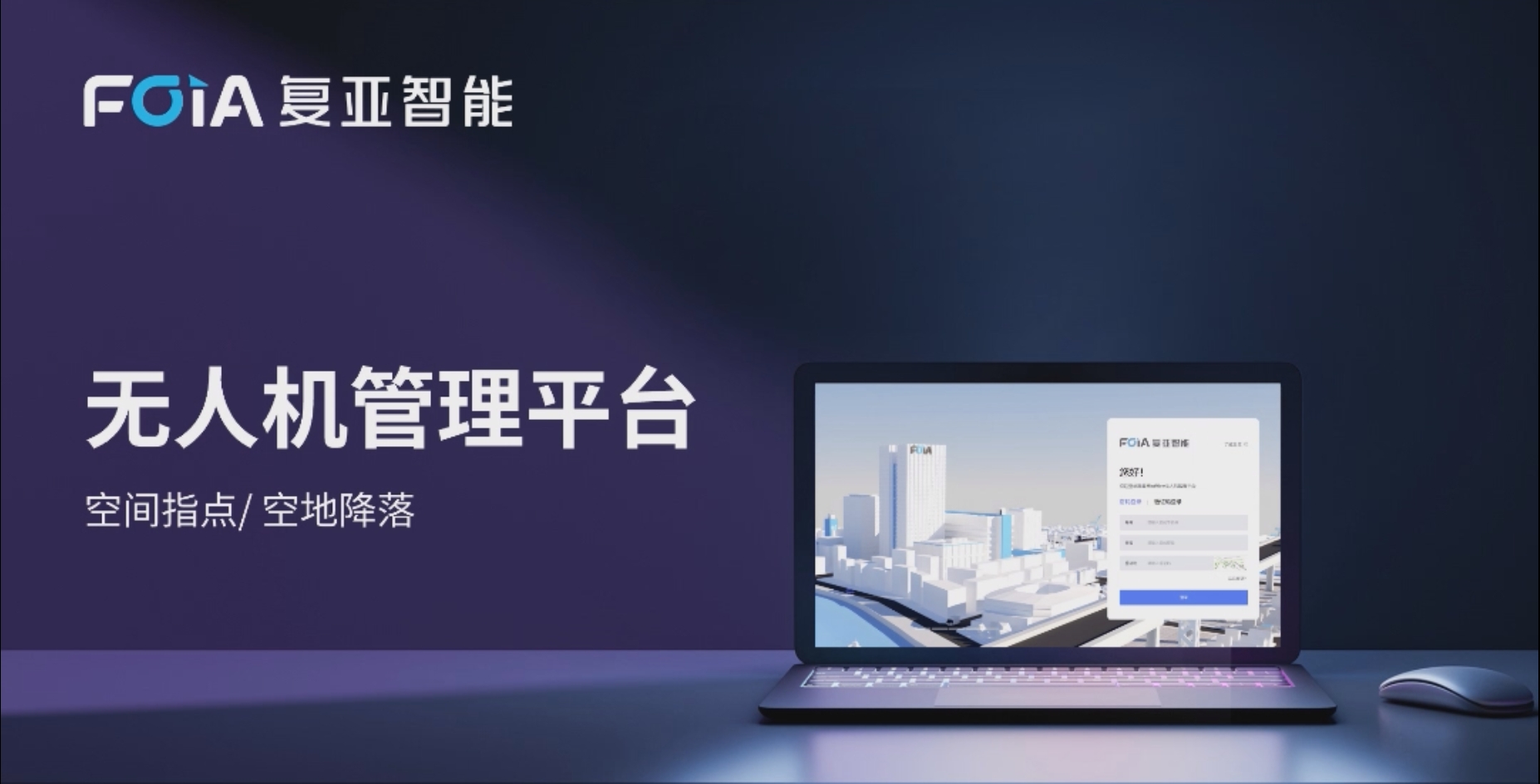 空間指點/空地降落，復亞無人機管控平臺又一大新功能