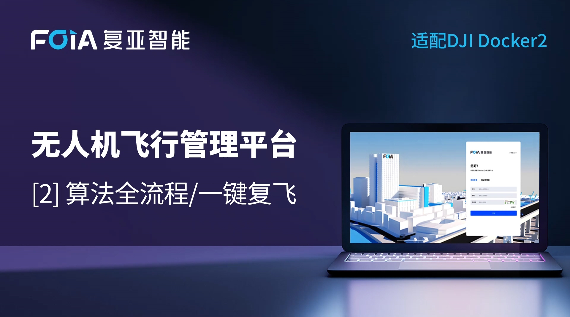 算法全流程/一鍵復飛，復亞無人機管理平臺實現管理閉環