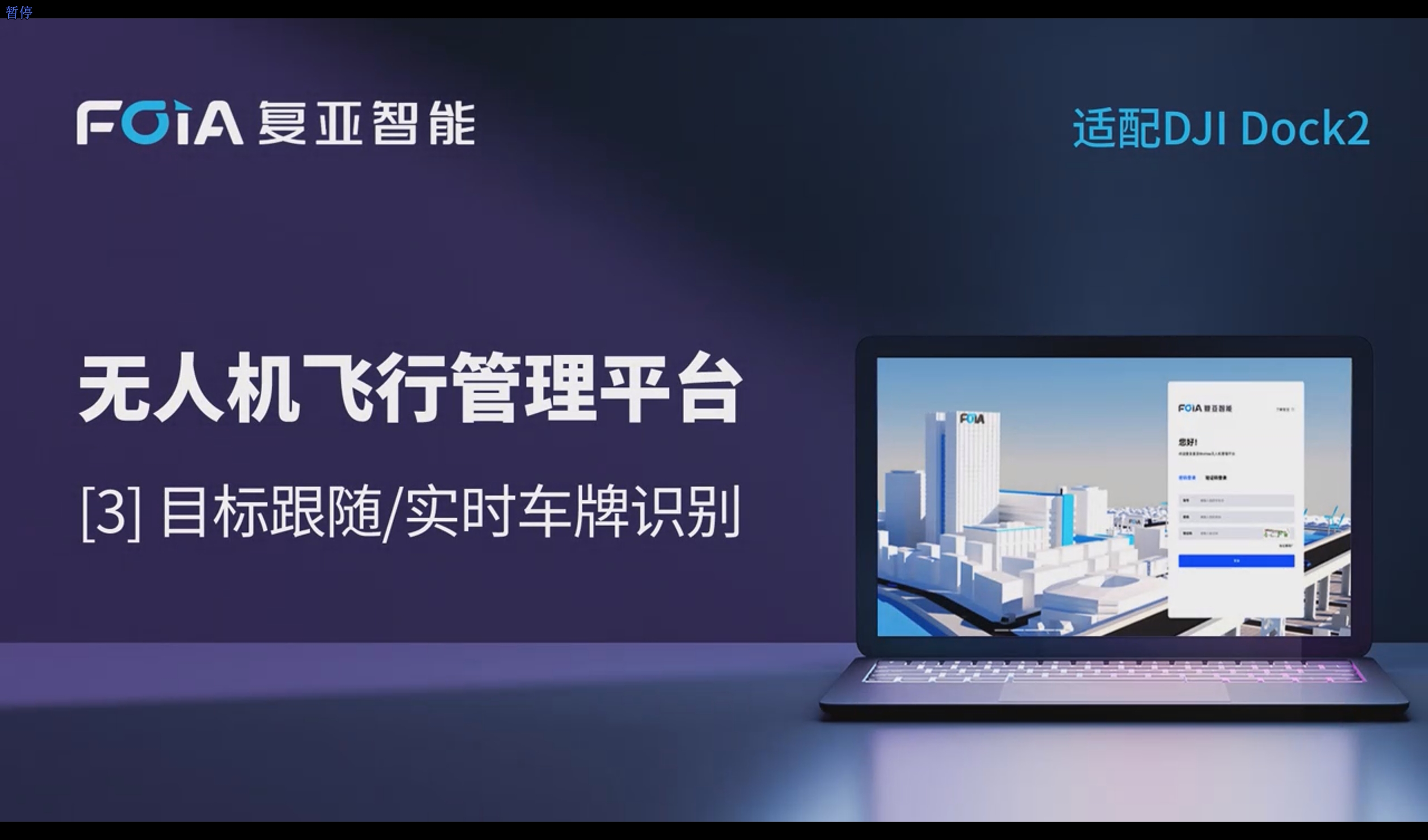 目標跟隨/實時車牌識別，復亞無人機管理平臺助力動態盡在掌握